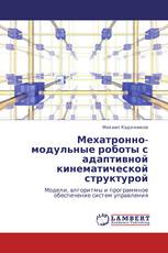 Мехатронно-модульные роботы с адаптивной кинематической структурой