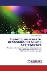 Некоторые аспекты исследования AlGaInN светодиодов