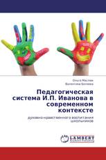 Педагогическая система И.П. Иванова в современном контексте