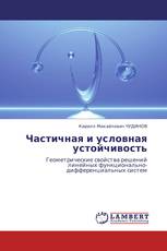 Частичная и условная устойчивость