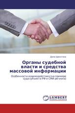 Органы судебной власти и средства массовой информации