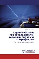 Оценка убытков правообладателей товарных знаков от контрафакции