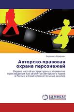 Авторско-правовая охрана персонажей