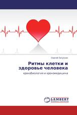 Ритмы клетки и здоровье человека