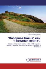 "Позорная бойня" или "народная война"?