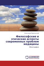 Философские и этические аспекты современных проблем медицины