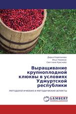 Выращивание крупноплодной клюквы в условиях Удмуртской республики