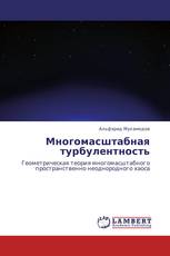 Многомасштабная турбулентность
