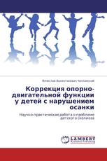 Коррекция опорно-двигательной функции у детей с нарушением осанки