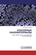 СЕНСОРНЫЕ НАНОМАТЕРИАЛЫ