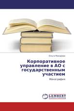 Корпоративное управление в АО с государственным участием