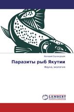 Паразиты рыб Якутии