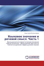 Языковое значение и речевой смысл. Часть 1