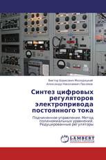 Синтез цифровых регуляторов электропривода постоянного тока