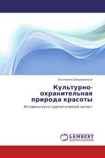Культурно-охранительная природа красоты