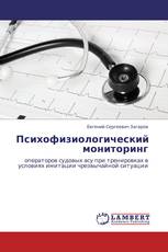 Психофизиологический мониторинг