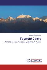 Тропою Света