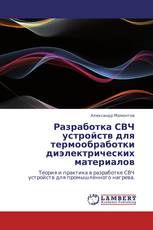 Разработка СВЧ устройств для термообработки диэлектрических материалов