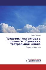 Психотехника актера в процессе обучения в театральной школе