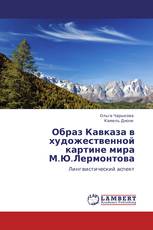 Образ Кавказа в художественной картине мира М.Ю.Лермонтова