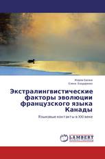 Экстралингвистические факторы эволюции французского языка Канады