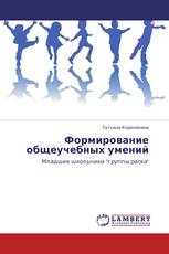 Формирование общеучебных умений