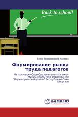 Формирование рынка труда педагогов