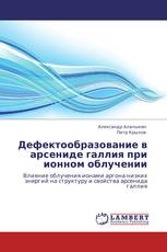 Дефектообразование в арсениде галлия при ионном облучении