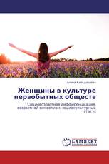 Женщины в культуре первобытных обществ