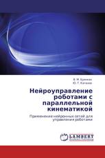 Нейроуправление роботами с параллельной кинематикой