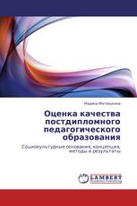 Оценка качества постдипломного педагогического образования