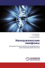 Неходжкинские лимфомы