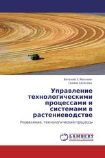 Управление технологическими процессами и системами в растениеводстве