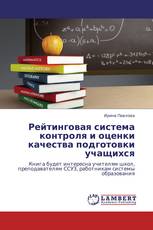 Рейтинговая система контроля и оценки качества  подготовки учащихся