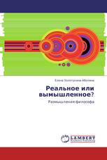 Реальное или вымышленное?