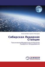 Сибирская Лидарная Станция