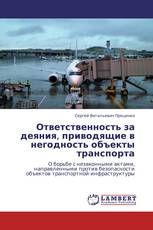 Ответственность за деяния, приводящие в негодность объекты транспорта