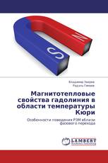 Магнитотепловые свойства гадолиния в области температуры Кюри