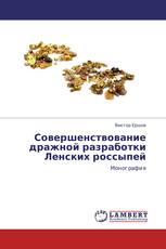 Совершенствование дражной разработки Ленских россыпей