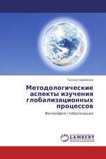 Методологические аспекты изучения глобализационных процессов
