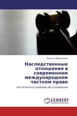 Наследственные отношения в современном международном частном праве