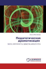 Педагогическая драматизация