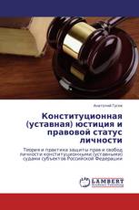 Конституционная (уставная) юстиция и правовой статус личности