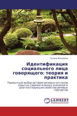 Идентификация социального лица говорящего: теория и практика