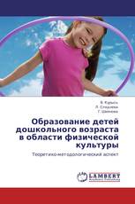 Образование детей дошкольного возраста в области физической культуры