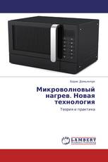 Микроволновый нагрев. Новая технология