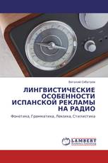 ЛИНГВИСТИЧЕСКИЕ ОСОБЕННОСТИ ИСПАНСКОЙ РЕКЛАМЫ НА РАДИО