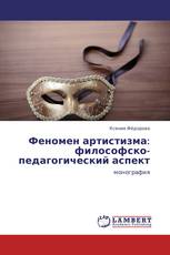Феномен артистизма: философско-педагогический аспект