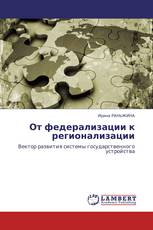 От федерализации к регионализации