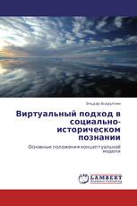 Виртуальный подход в социально-историческом познании